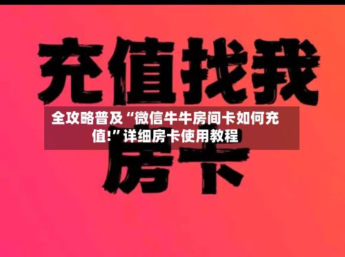 全攻略普及“微信牛牛房间卡如何充值!”详细房卡使用教程