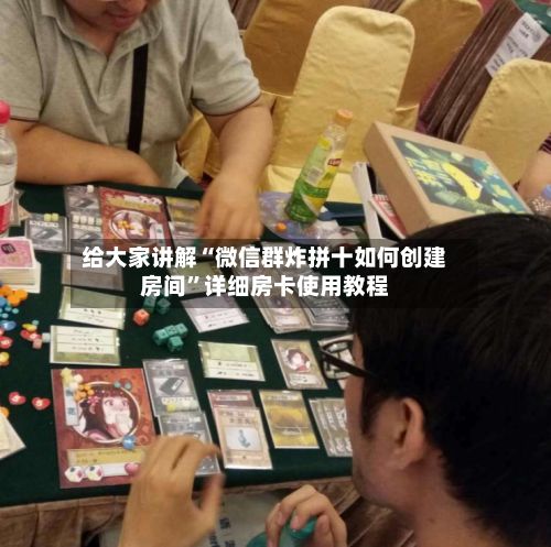 给大家讲解“微信群炸拼十如何创建房间”详细房卡使用教程