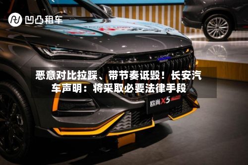 恶意对比拉踩、带节奏诋毁！长安汽车声明：将采取必要法律手段-第2张图片