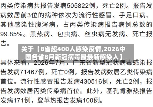 关于【8省超400人感染疫情,2026中国各省8月新冠病毒最最新感染人】