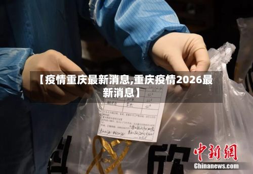 【疫情重庆最新消息,重庆疫情2026最新消息】