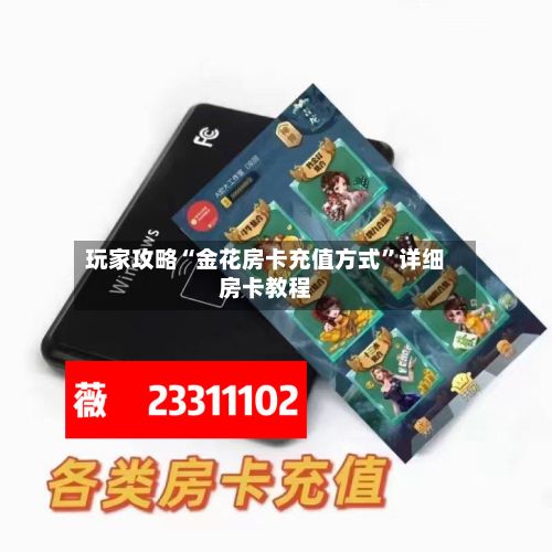 玩家攻略“金花房卡充值方式”详细房卡教程