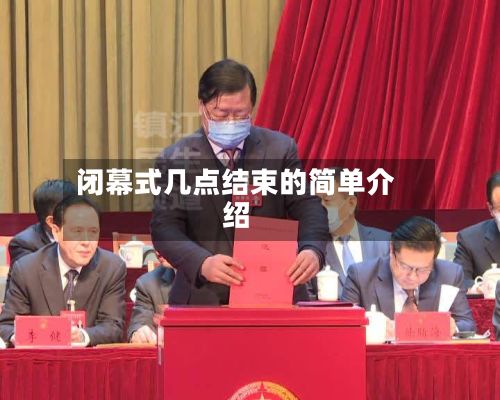 闭幕式几点结束的简单介绍