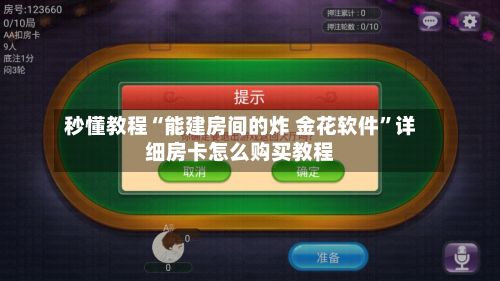 秒懂教程“能建房间的炸 金花软件”详细房卡怎么购买教程