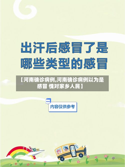 【河南确诊病例,河南确诊病例以为是感冒 愧对家乡人民】