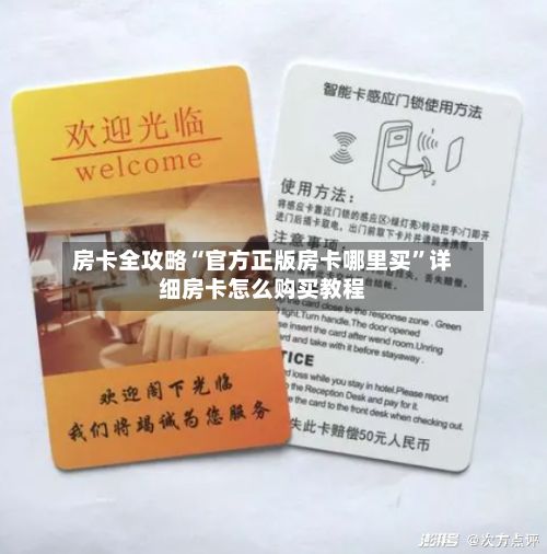 房卡全攻略“官方正版房卡哪里买”详细房卡怎么购买教程