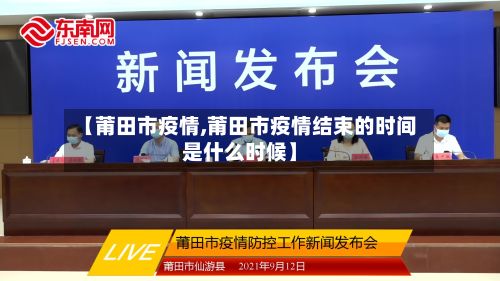 【莆田市疫情,莆田市疫情结束的时间是什么时候】