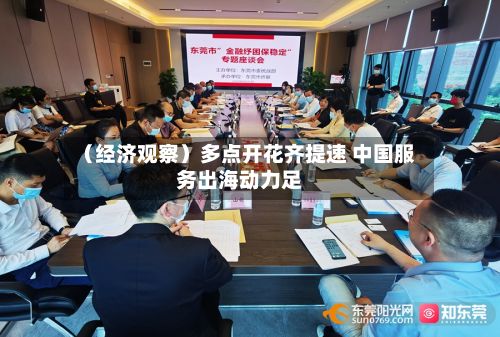 （经济观察）多点开花齐提速 中国服务出海动力足-第2张图片