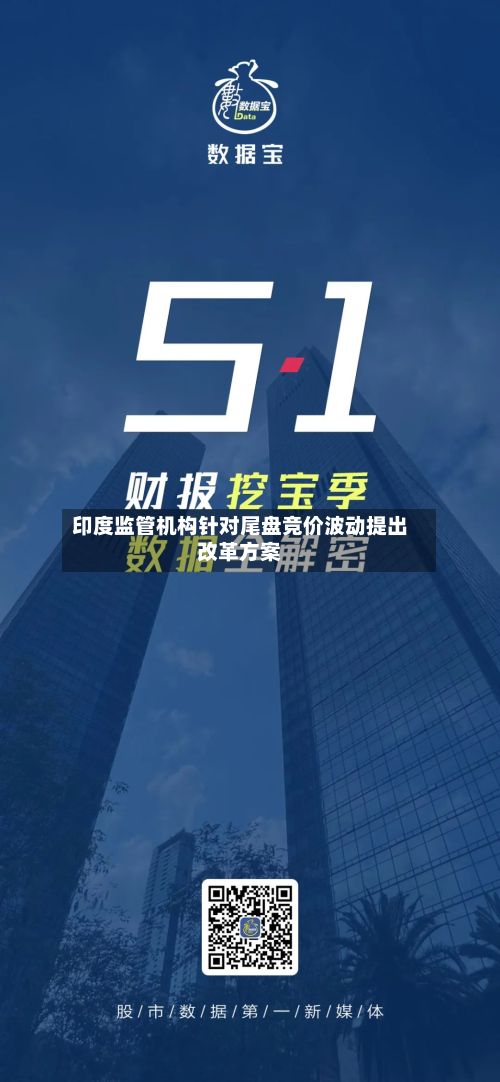印度监管机构针对尾盘竞价波动提出改革方案-第3张图片