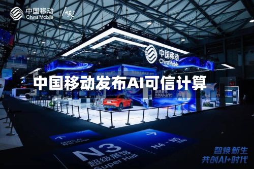 中国移动发布AI可信计算-第2张图片