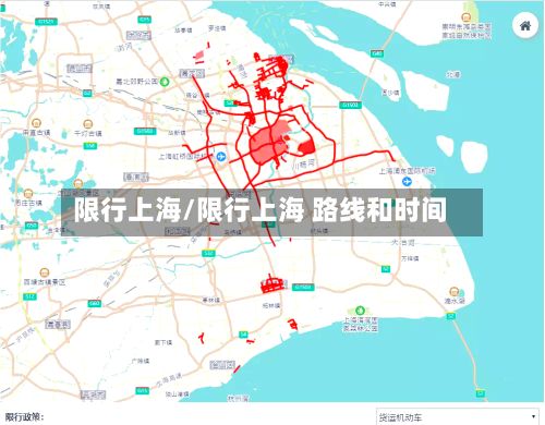 限行上海/限行上海 路线和时间-第3张图片