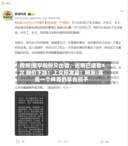 视频|星宇股份又出错，近期已道歉4次 股价下跌！上交所发函！网友:真是一个神奇的草台班子-第2张图片
