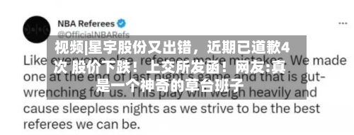 视频|星宇股份又出错	，近期已道歉4次 股价下跌！上交所发函！网友:真是一个神奇的草台班子-第3张图片