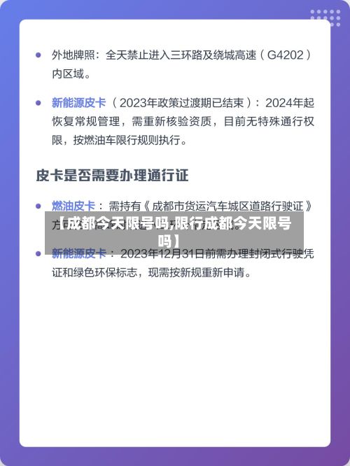 【成都今天限号吗,限行成都今天限号吗】-第2张图片