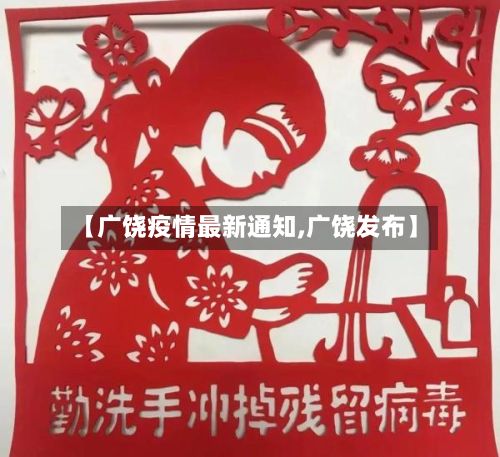 【广饶疫情最新通知,广饶发布】-第2张图片