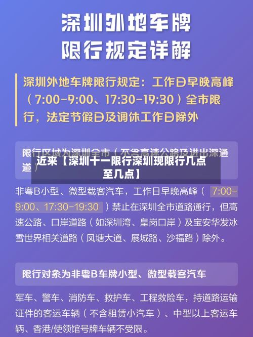近来【深圳十一限行深圳现限行几点至几点】-第2张图片