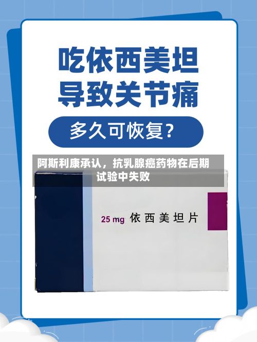 阿斯利康承认	，抗乳腺癌药物在后期试验中失败-第2张图片