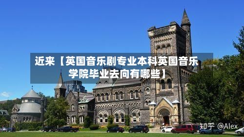 近来【英国音乐剧专业本科英国音乐学院毕业去向有哪些】