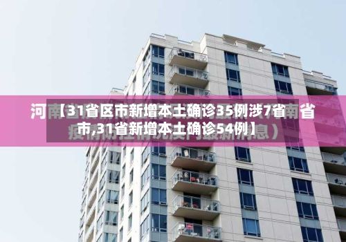 【31省区市新增本土确诊35例涉7省市,31省新增本土确诊54例】-第2张图片