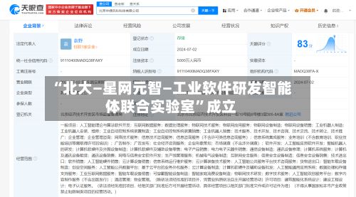 “北大—星网元智—工业软件研发智能体联合实验室”成立-第2张图片