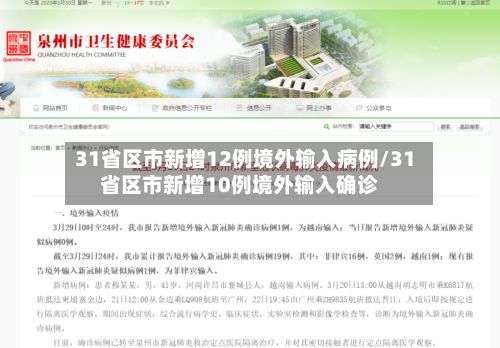 31省区市新增12例境外输入病例/31省区市新增10例境外输入确诊-第3张图片