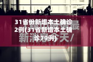 31省份新增本土确诊2例(31省新增本土确诊79例)-第3张图片