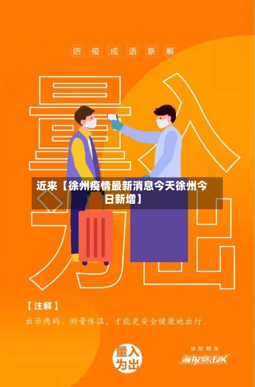 近来【徐州疫情最新消息今天徐州今日新增】