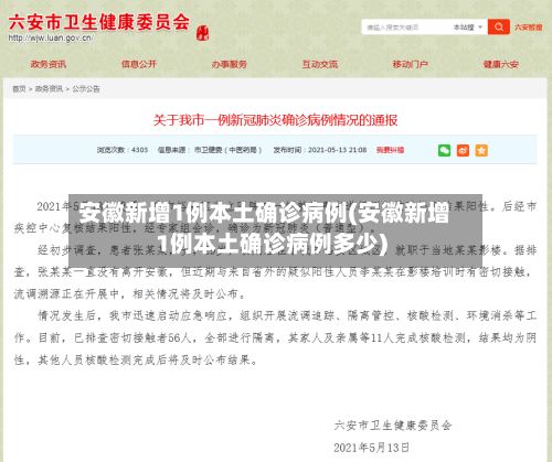 安徽新增1例本土确诊病例(安徽新增1例本土确诊病例多少)-第2张图片