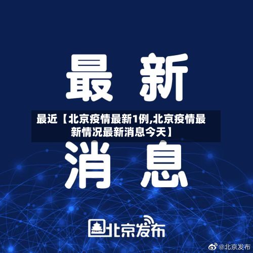 最近【北京疫情最新1例,北京疫情最新情况最新消息今天】
