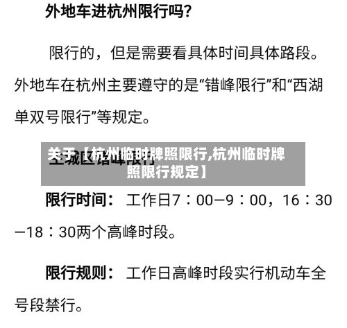 关于【杭州临时牌照限行,杭州临时牌照限行规定】-第3张图片