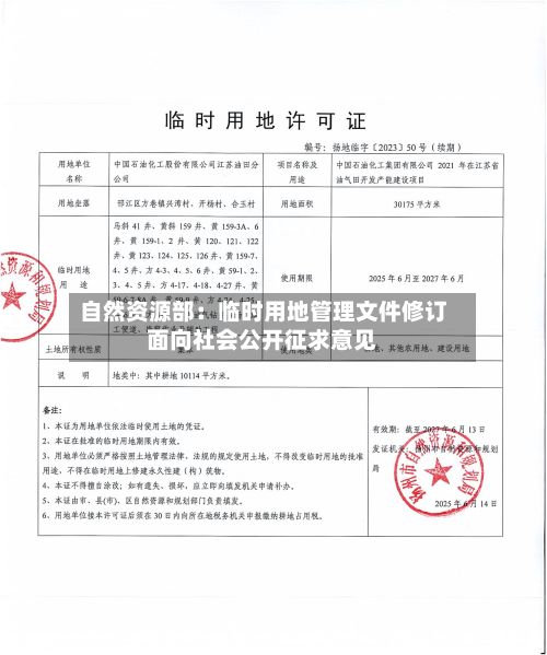 自然资源部：临时用地管理文件修订面向社会公开征求意见