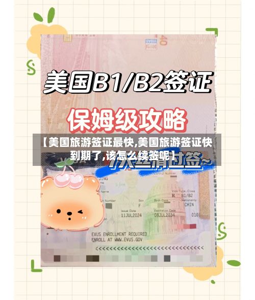 【美国旅游签证最快,美国旅游签证快到期了,该怎么续签呢】-第2张图片