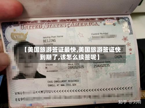 【美国旅游签证最快,美国旅游签证快到期了,该怎么续签呢】