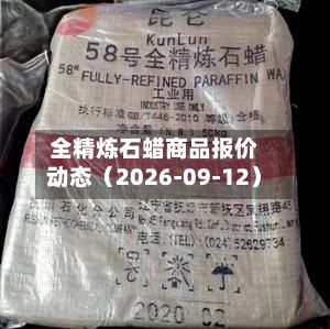 全精炼石蜡商品报价动态（2026-09-12）-第1张图片