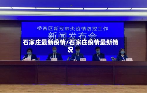 石家庄最新疫情/石家庄疫情最新情况-第3张图片