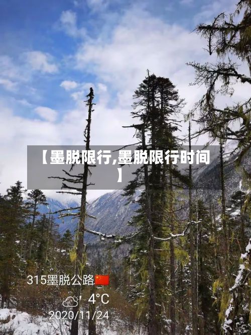 【墨脱限行,墨脱限行时间】-第3张图片