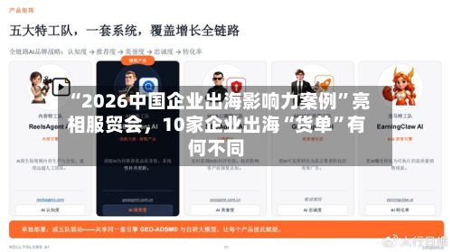 “2026中国企业出海影响力案例”亮相服贸会，10家企业出海“货单”有何不同