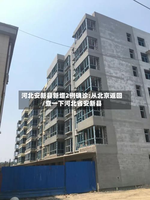 河北安新县新增2例确诊:从北京返回/查一下河北省安新县-第2张图片