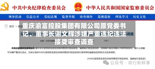 重庆渝富控股集团有限公司原党委书记、董事长谢文辉涉嫌严重违纪违法接受审查调查-第2张图片