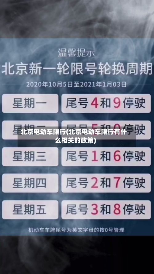 北京电动车限行(北京电动车限行有什么相关的政策)