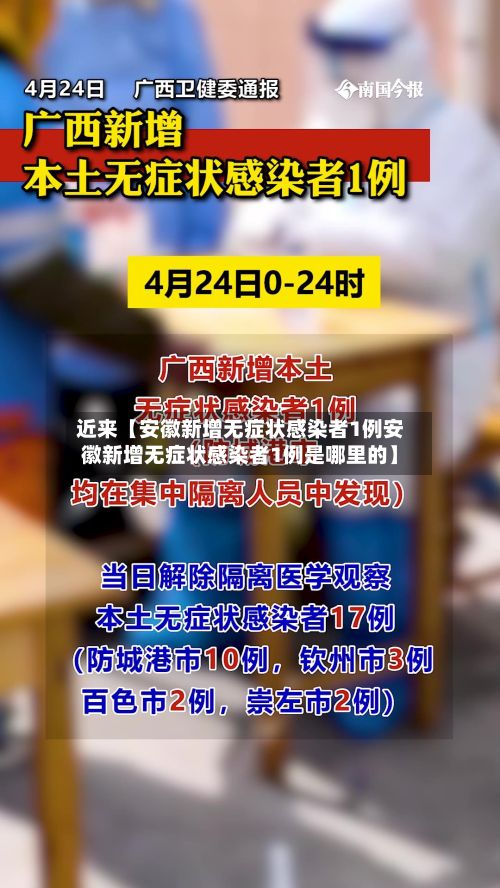 近来【安徽新增无症状感染者1例安徽新增无症状感染者1例是哪里的】-第2张图片