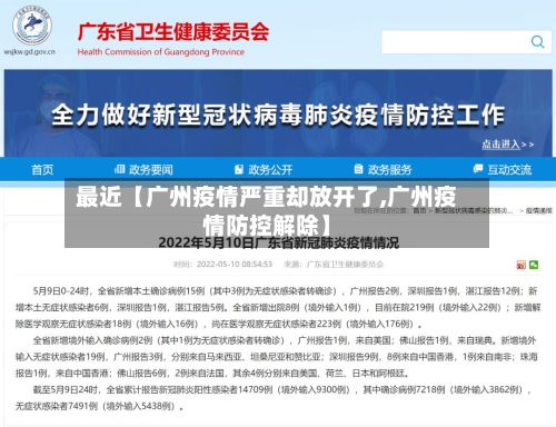 最近【广州疫情严重却放开了,广州疫情防控解除】