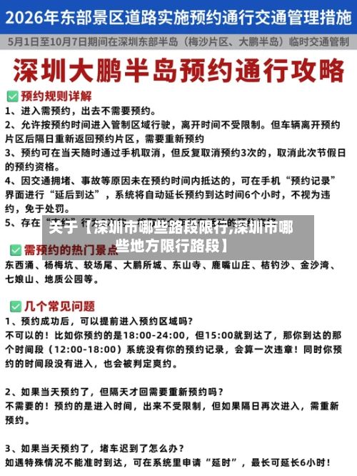 关于【深圳市哪些路段限行,深圳市哪些地方限行路段】