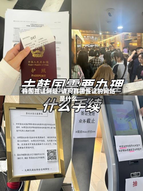 韩国签证网址/请问韩国签证的网站是什么