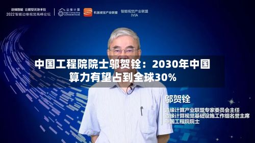 中国工程院院士邬贺铨：2030年中国算力有望占到全球30%