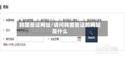 韩国签证网址/请问韩国签证的网站是什么-第2张图片