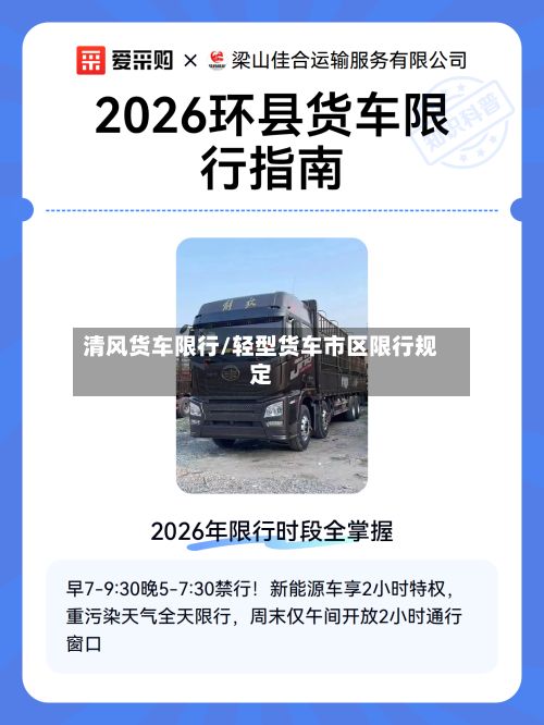 清风货车限行/轻型货车市区限行规定-第2张图片