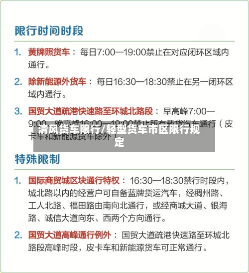 清风货车限行/轻型货车市区限行规定