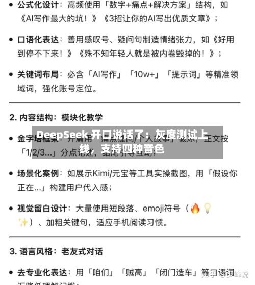 DeepSeek 开口说话了：灰度测试上线，支持四种音色-第2张图片