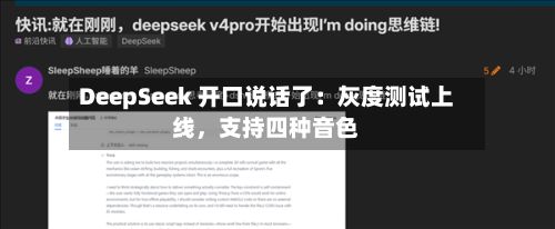 DeepSeek 开口说话了：灰度测试上线，支持四种音色